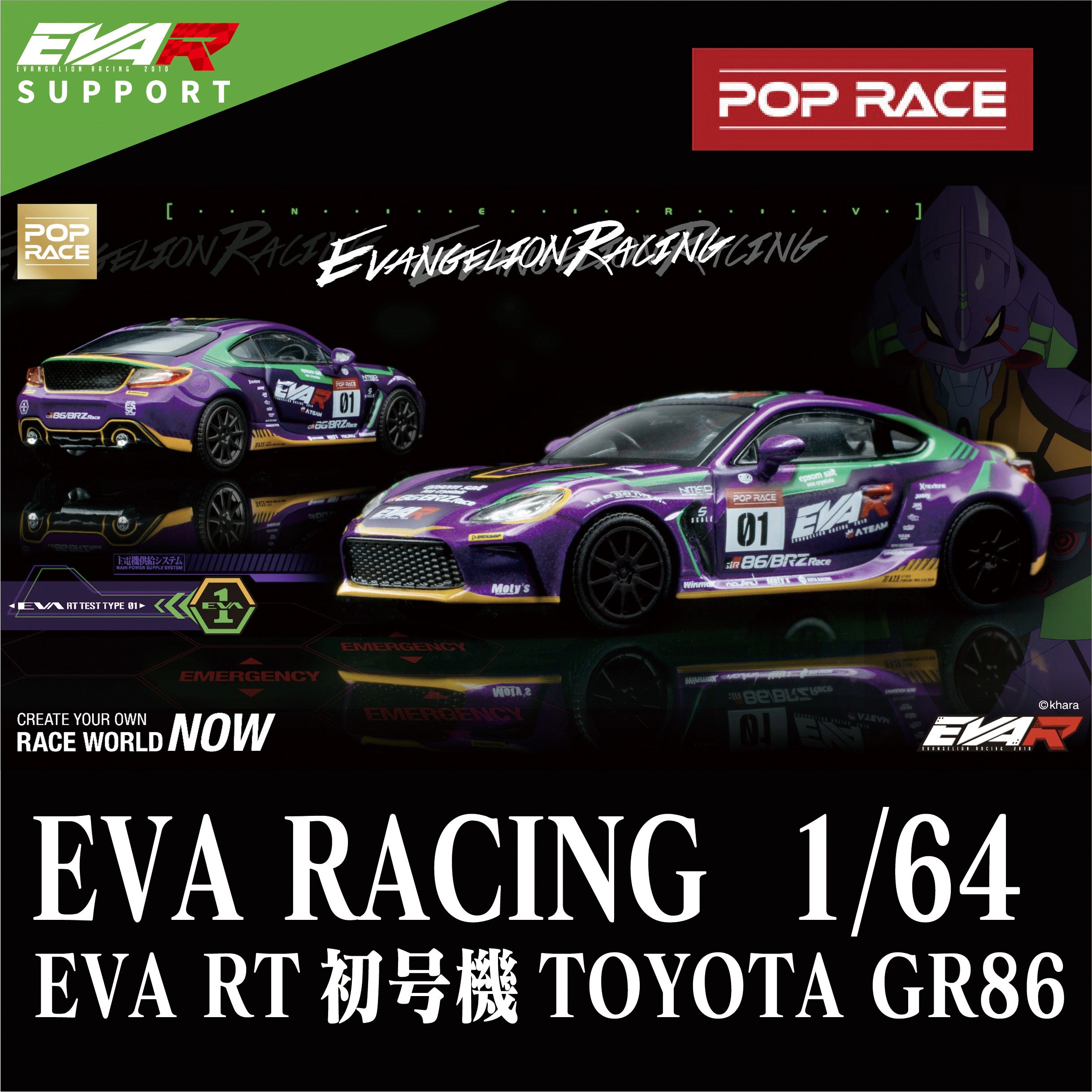 1/64 EVA RT 初号機トヨタ GR86 – サポルト